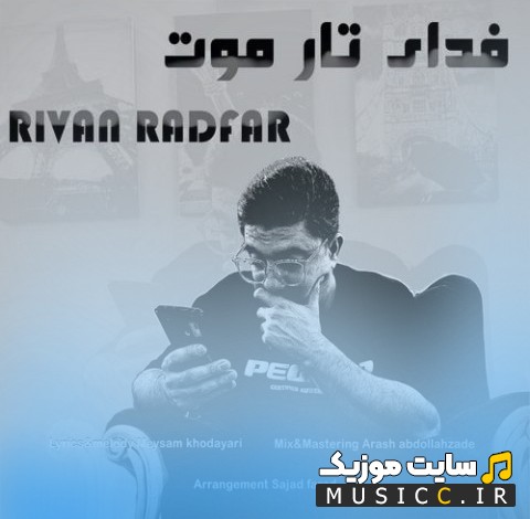 دانلود اهنگ ریوان رادفر فدای تار موت + متن کامل